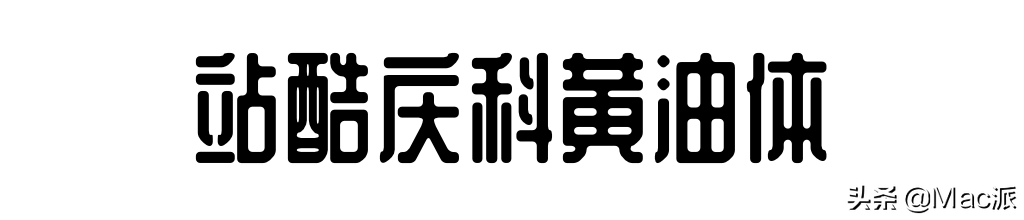 分享几款免费商用中文字体