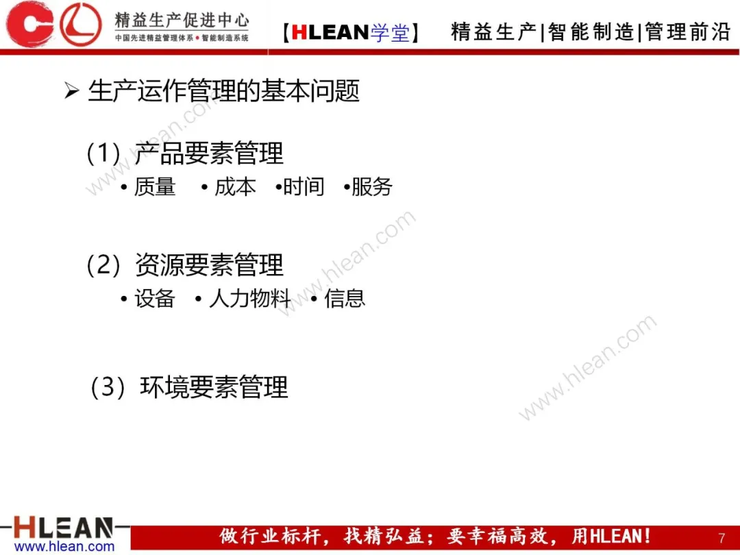 「精益学堂」生产与运作管理（上篇）