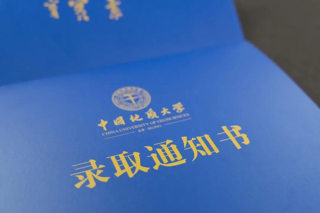 高颜值版！中国地质大学（北京）2020录取通知书来了！内附神秘大礼包！