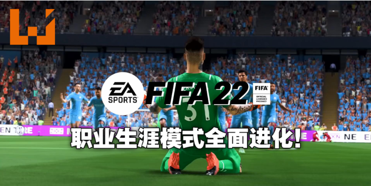 单机游戏fif(《FIFA 22》职业生涯模式大解析！打造属于你自己的超级球星)