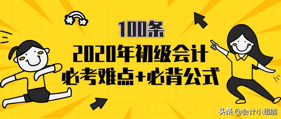 初级会计考试想拿证？熬夜整理100条必背知识点，拿走不谢