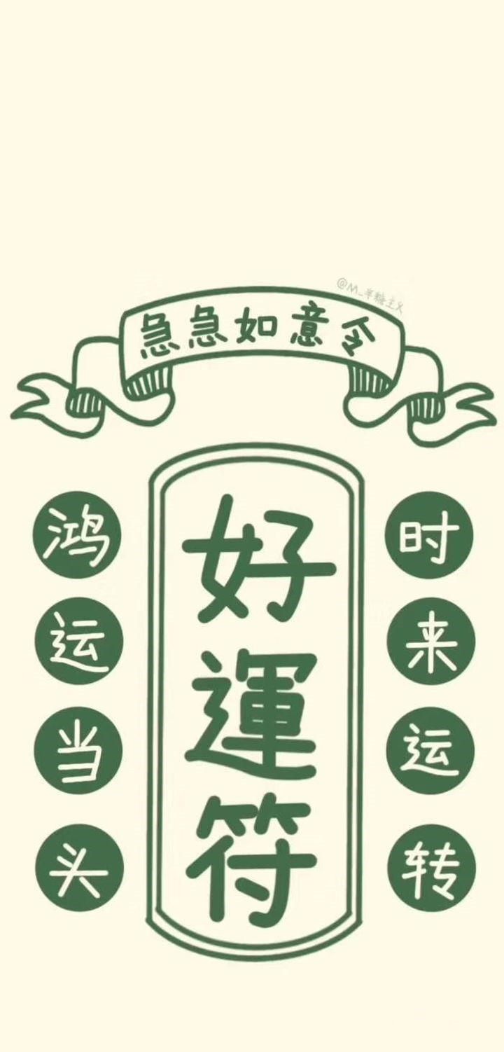 这是一组能给人带来好运的壁纸