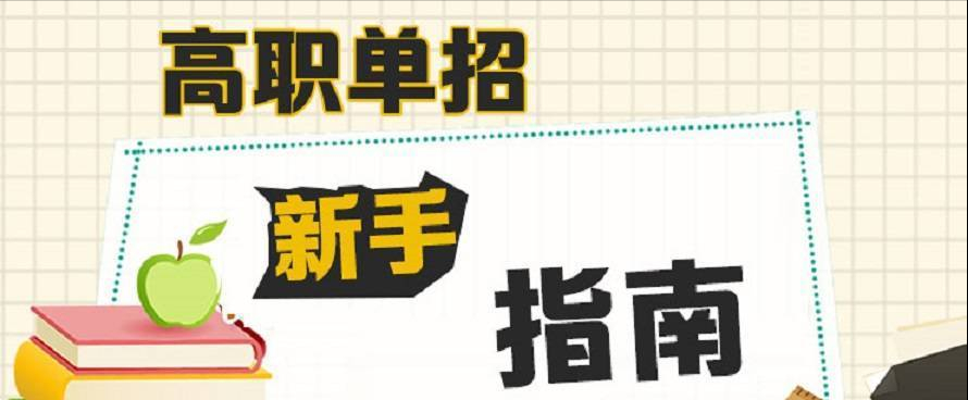 高职单招是什么，需要注意什么，弄明白这七个问题就懂了