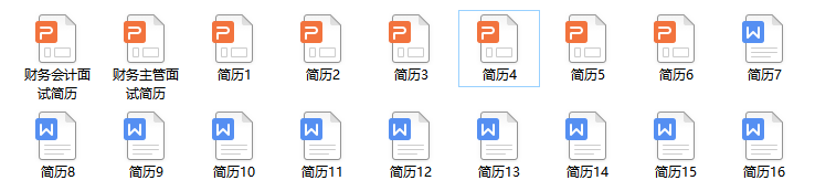 18套HR喜欢的个人财务简历免费送！求职再也不用愁了不会写简历了