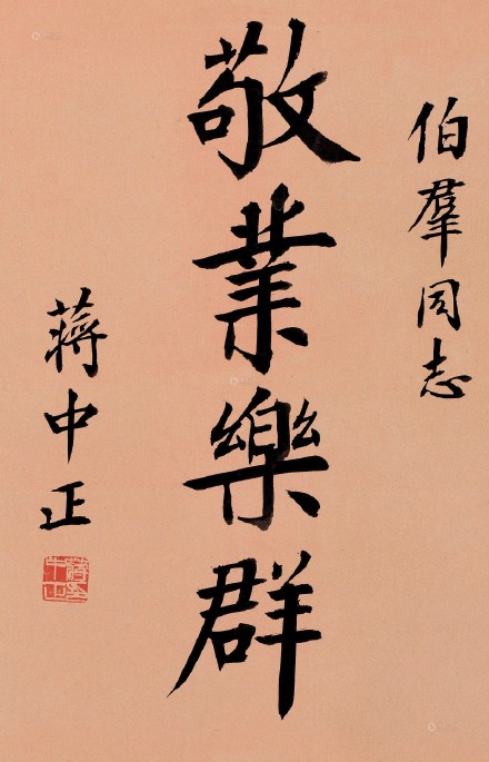 蒋介石书法，笔直字方