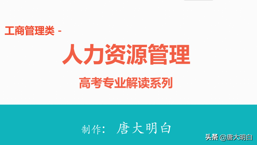 高考专业解读系列：人力资源管理