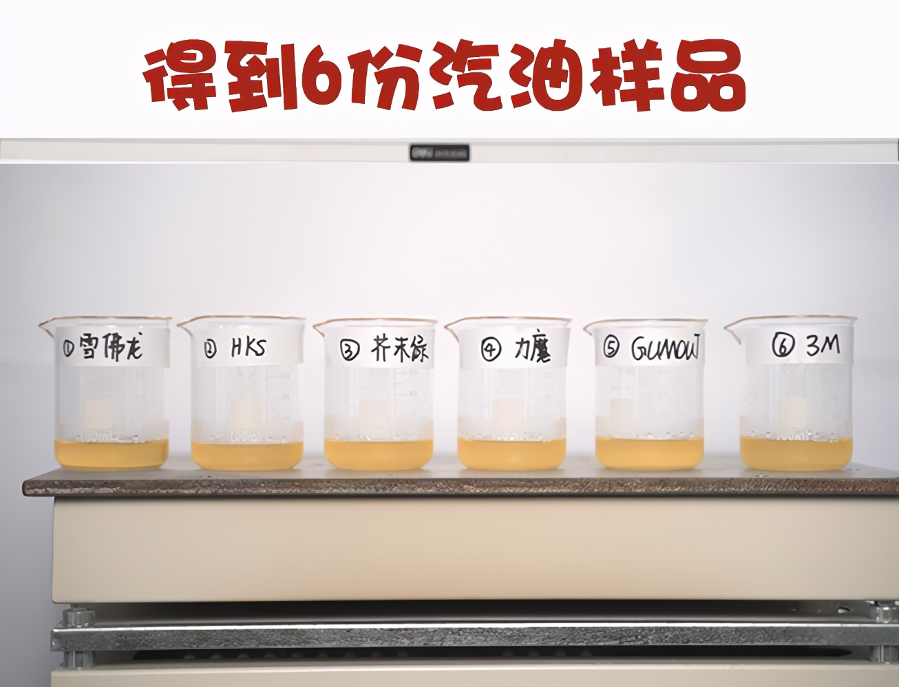 汽车清洗剂十大名牌（烧杯实验测评6款网红燃油宝）