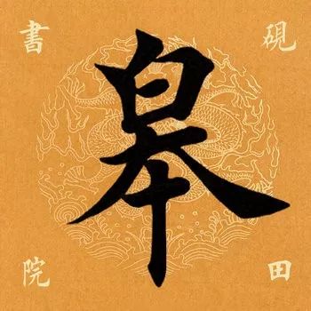 「每日一字」 皋（1880）2019.10.19
