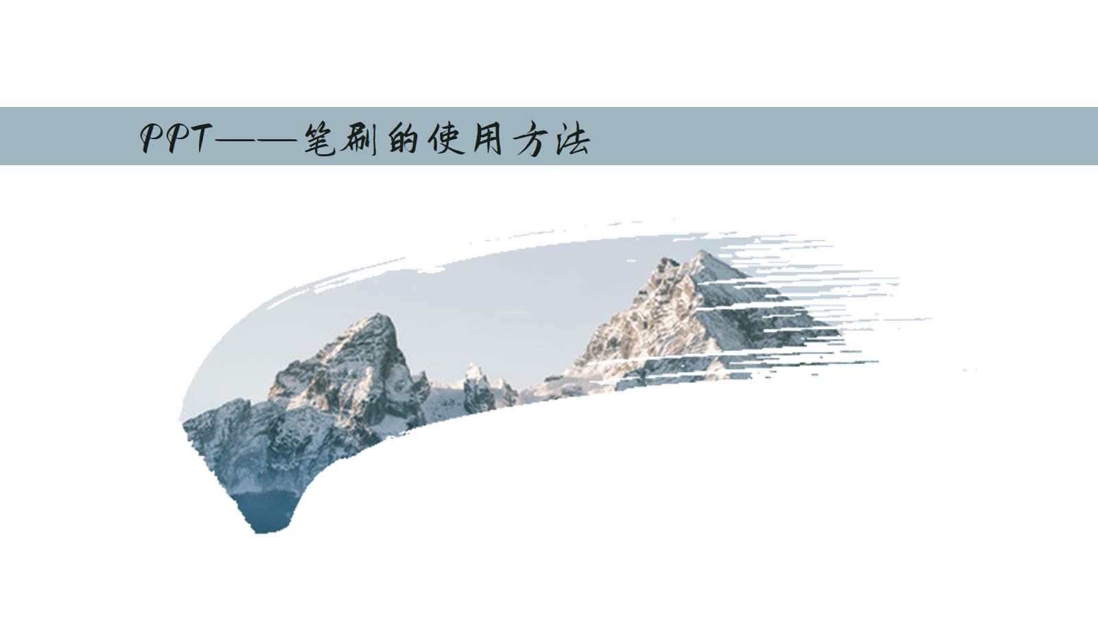 PPT每日一练——笔刷的使用方法