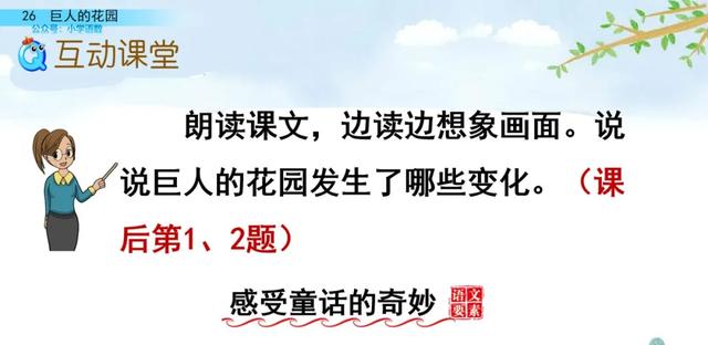 部编语文四年级下第26课《巨人的花园》知识点+图文讲解+课堂测试