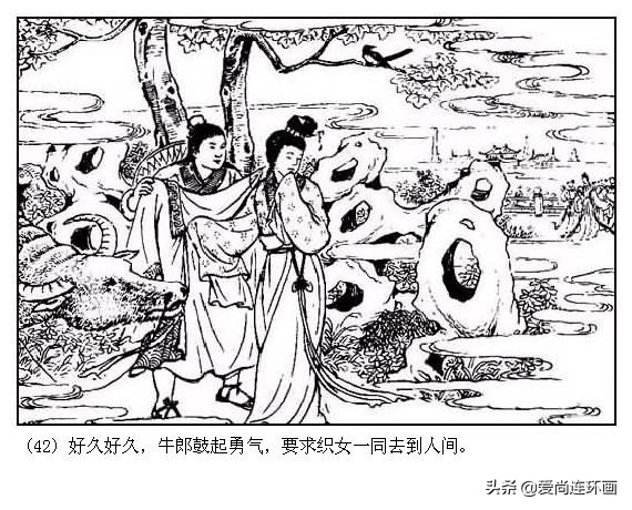 中国版情人节的来历，经典连环画《牛郎织女》绘画李铁生，水天宏