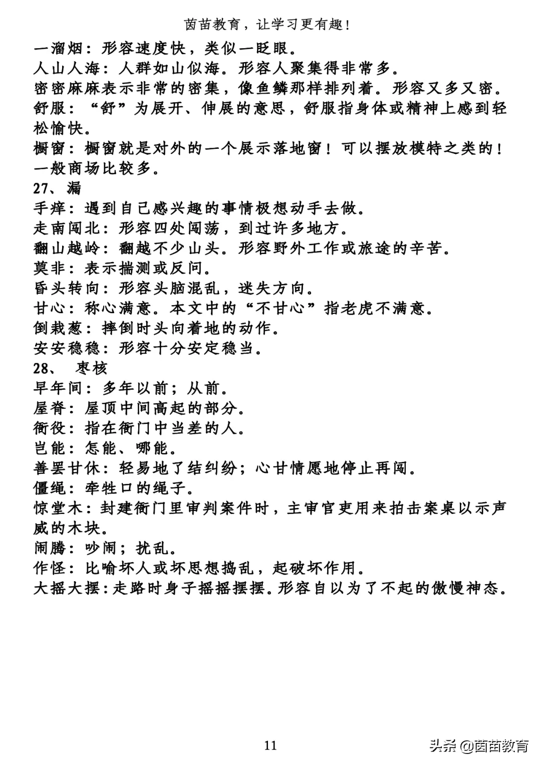 期末复习:三年级下册1-8单元词语解释,可打印
