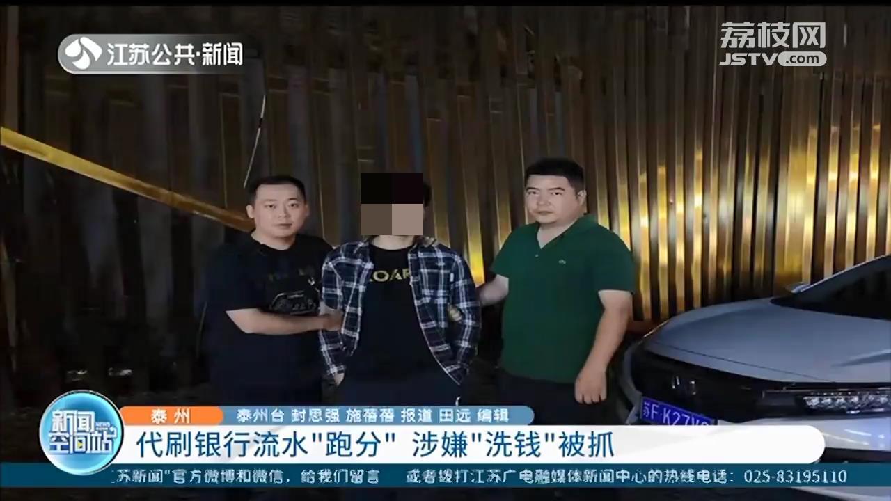 代刷银行流水“跑分”赚取“好处费”九人涉嫌“洗钱”被泰州警方抓获