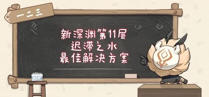 原神攻略：深渊11层“迟滞之水”最佳解决方式