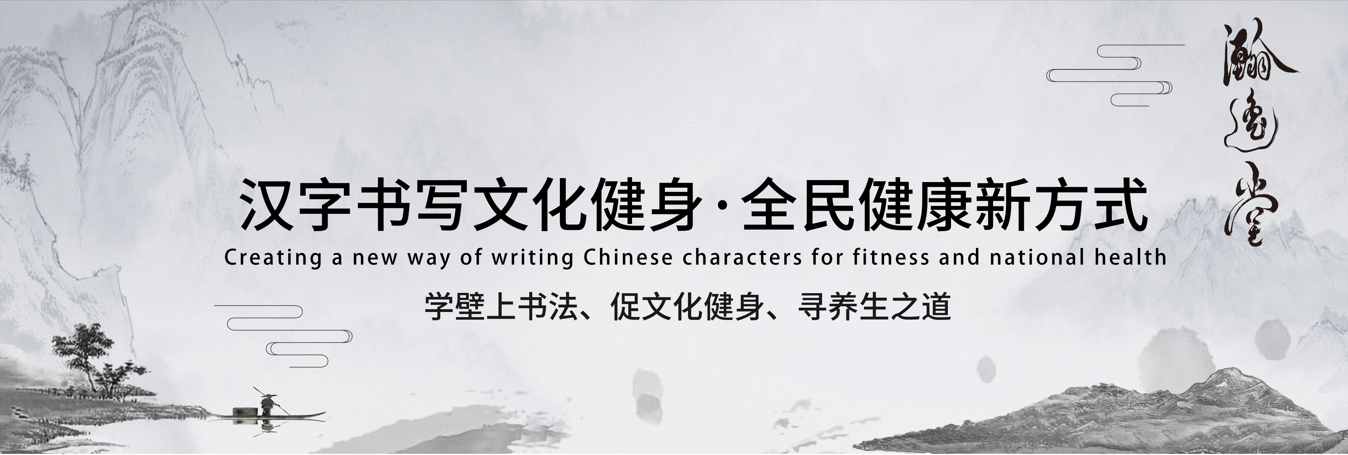 中国书法——流行世界的中国风