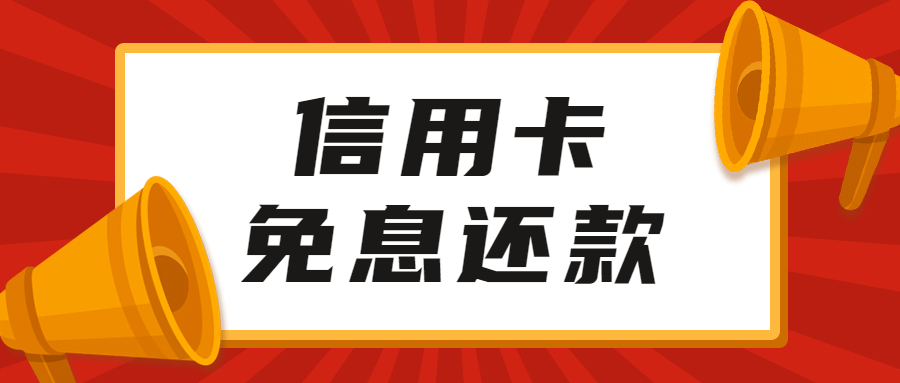 信用卡还款必知：四个还款方式免交手续费