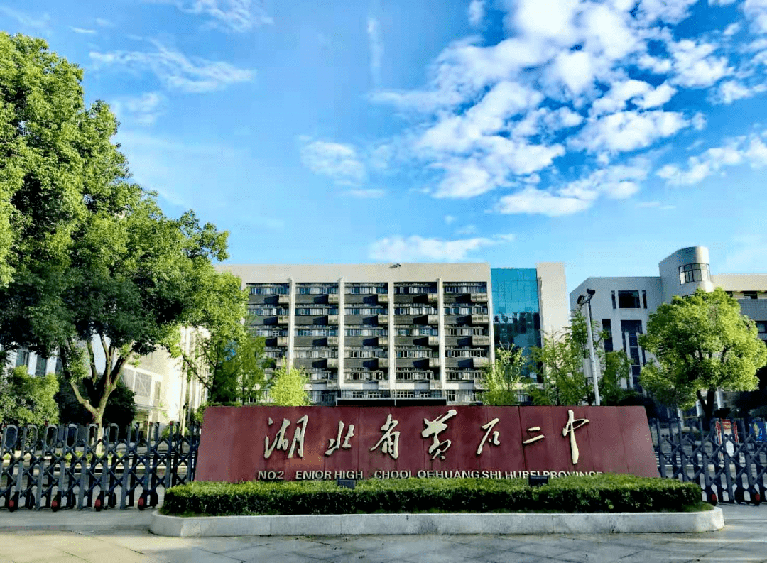 湖北省黄石市第二中学