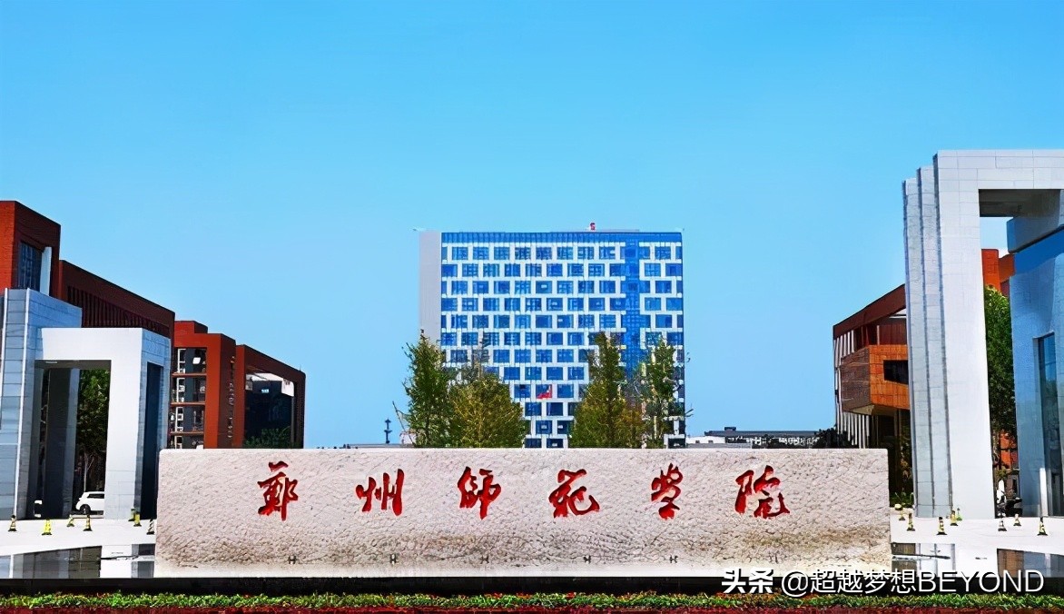 郑州师范学院2020年河南省本专科各专业录取分数统计