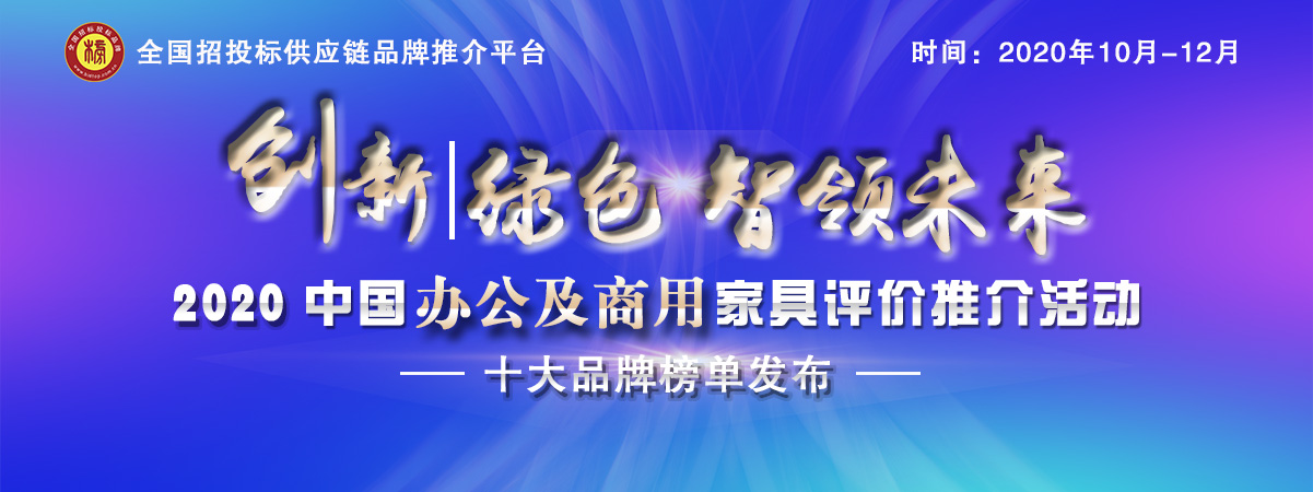 2020中國(guó)智能辦公家具十大品牌