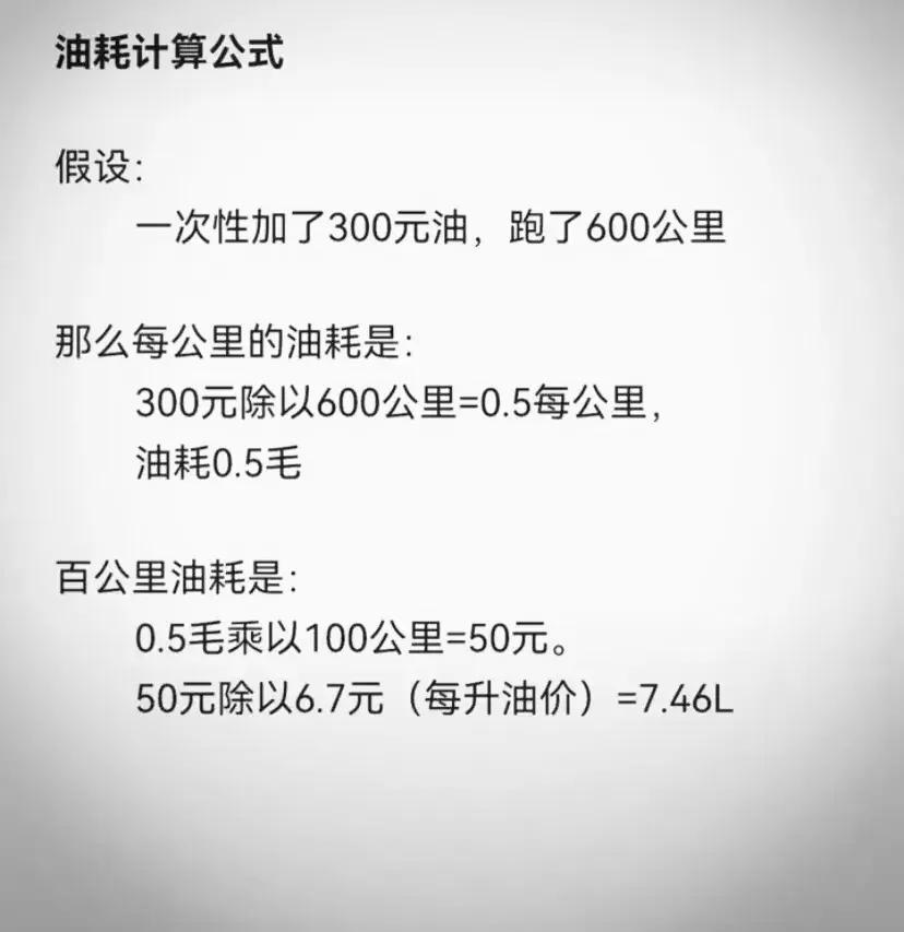 如何计算汽车百公里油耗呢？