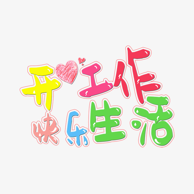 我工作快乐吗?如何才能更快乐?