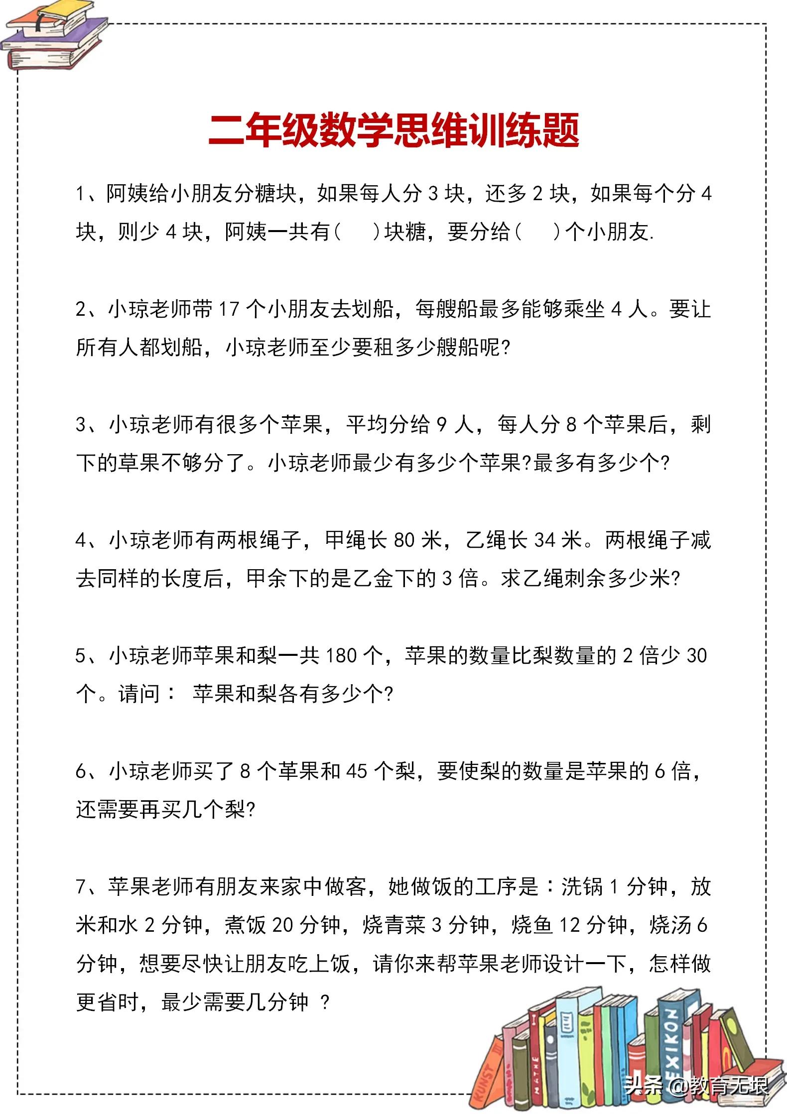 小学数学：二年级数学思维训练100题，强化孩子逻辑思维能力！