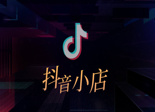 抖音号修改方法及小店退换货条件详解