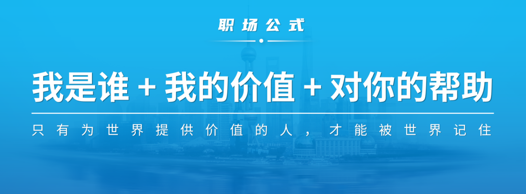 不会自我介绍？这3个万能公式，让人1分钟记住你