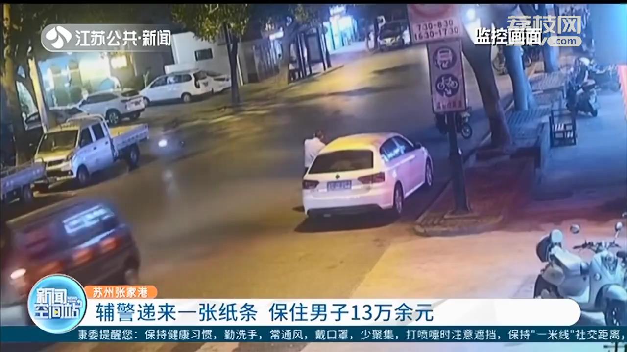 张家港市民遭遇电信诈骗 辅警递来一张纸条，保住13万余元