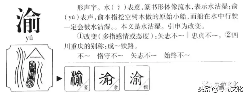 喻、渝、谕-汉字的艺术与中华姓氏文化荀卿庠整理