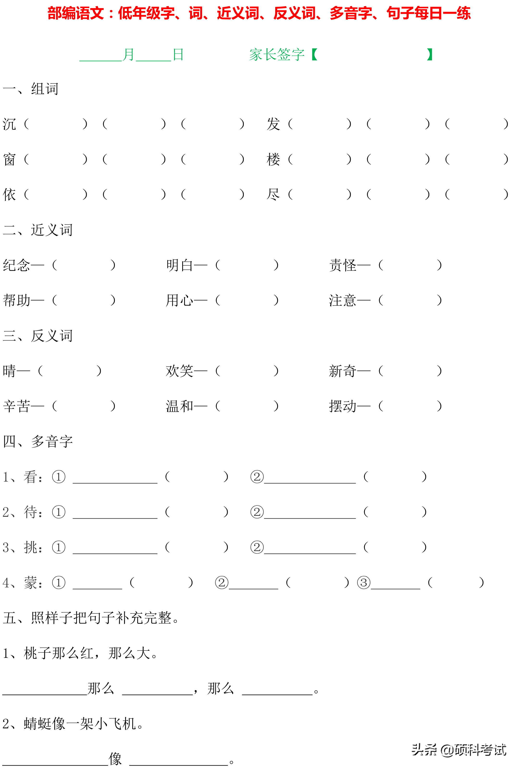 1~4年级语文：字词句、近义词、反义词、多音字、句子专项练习