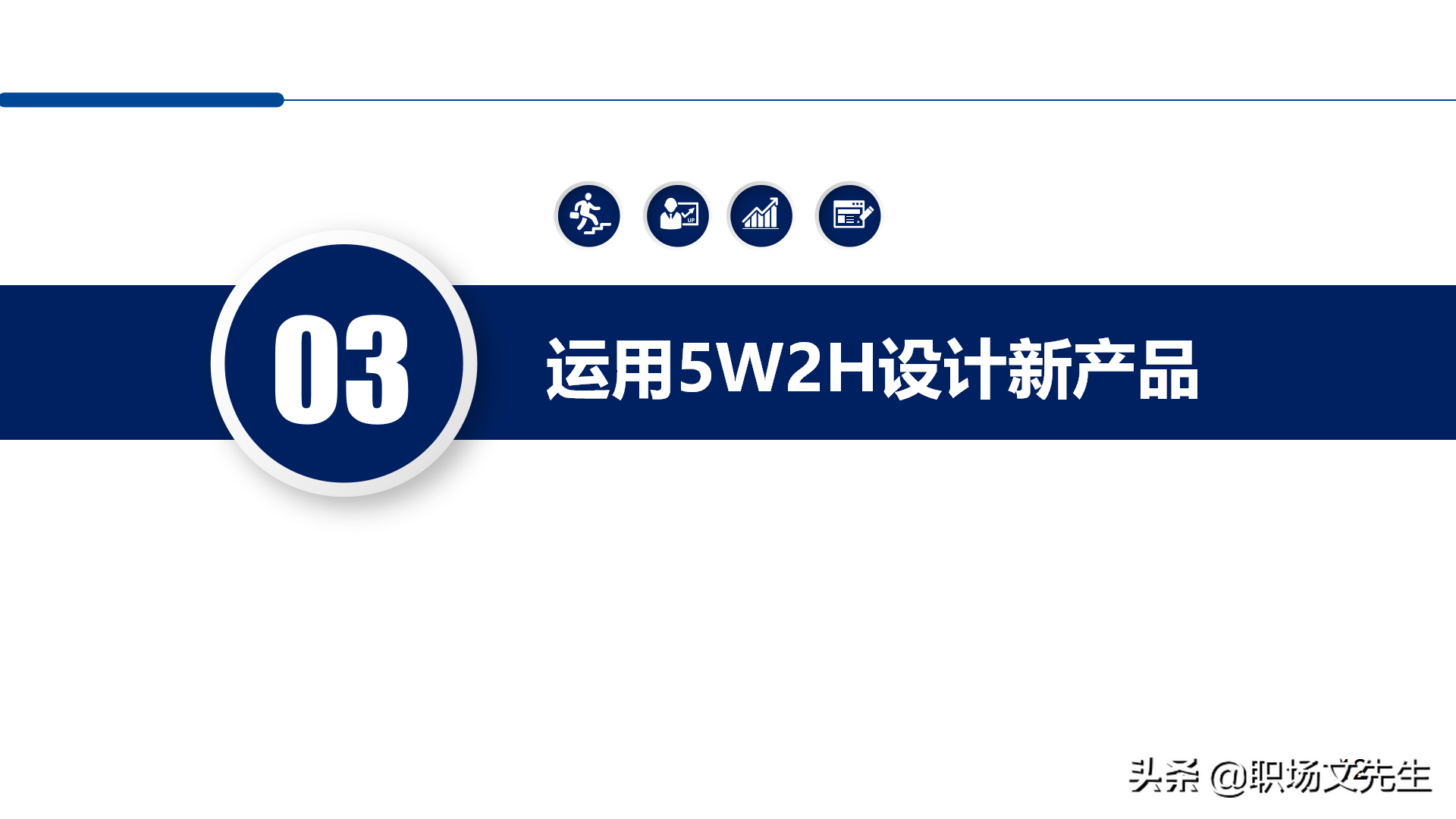 职场管理分析工具：30页5W2H分析法，5W2H案例分解28问提升