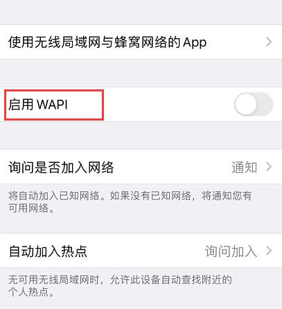 iPhone 国行版中“启用 WAPI”是什么？