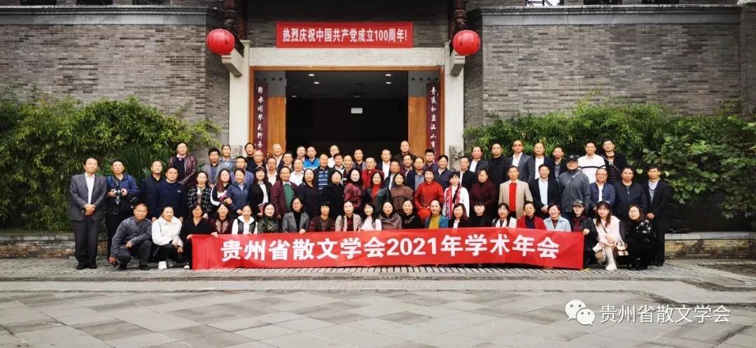 贵州省散文学会学术年会在青岩古镇举行