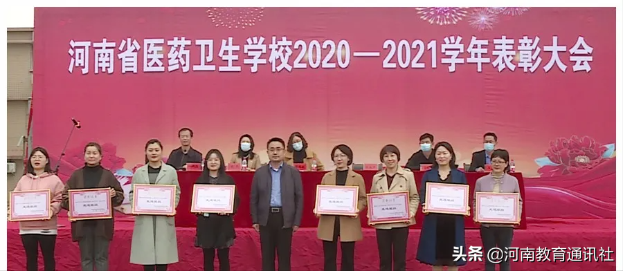 掌声 为你而来！河南省医药卫生学校召开2020-2021学年表彰大会