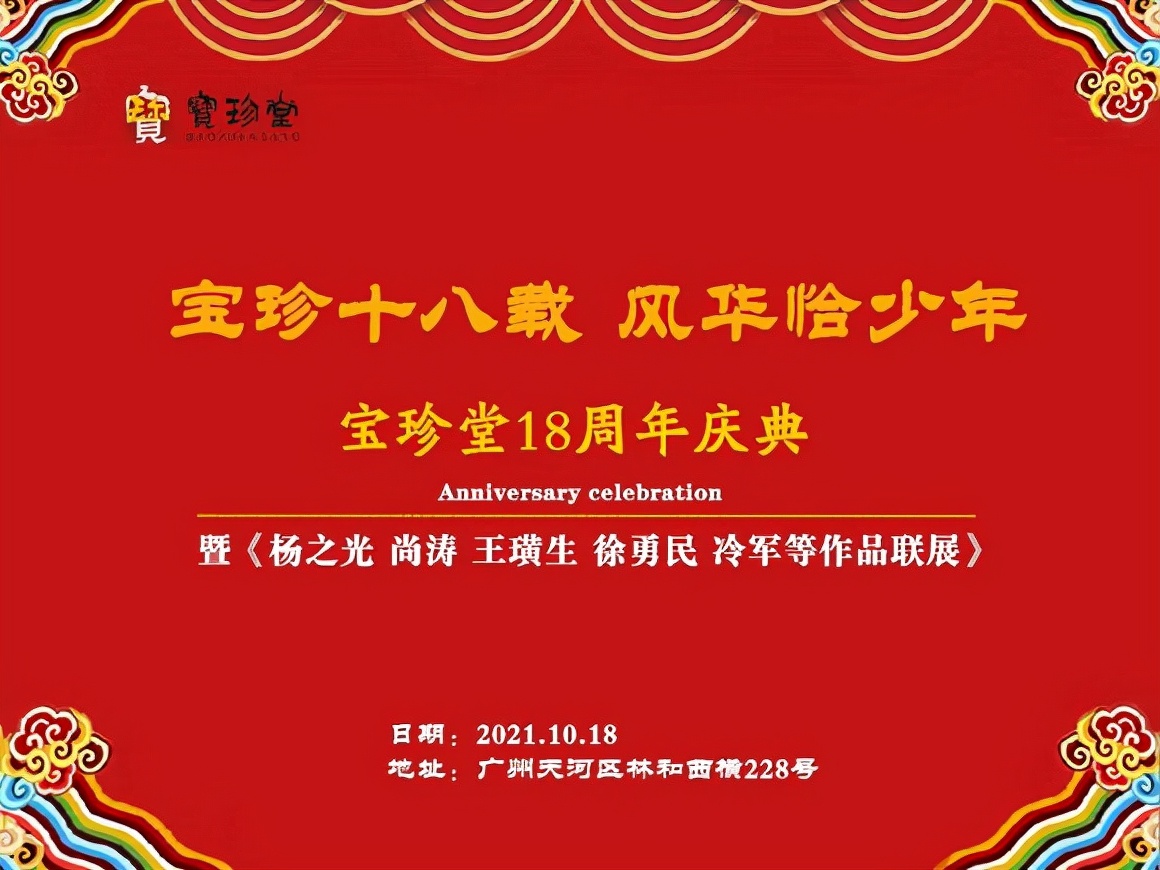 宝珍十八载 风华恰少年 宝珍堂十八周年庆典成功举办