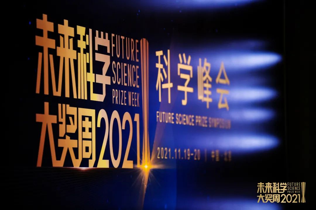 聚焦全球性科学挑战 2021未来科学大奖周科学峰会成功举办
