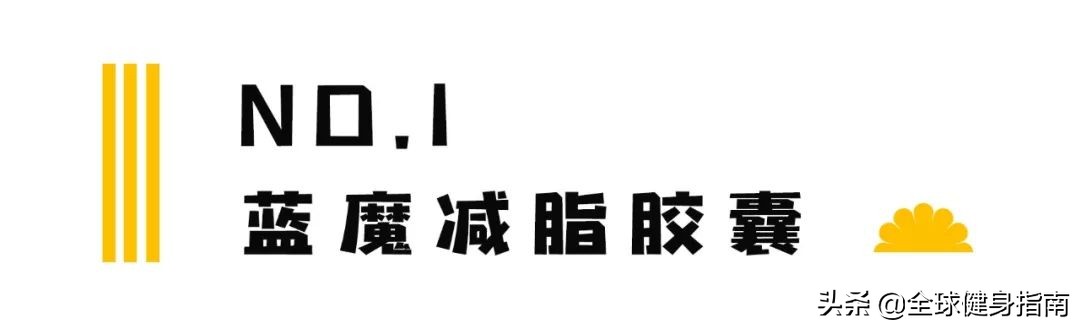 健身圈最新智商税？朋友圈里的​蓝魔减肥药到底是个啥？