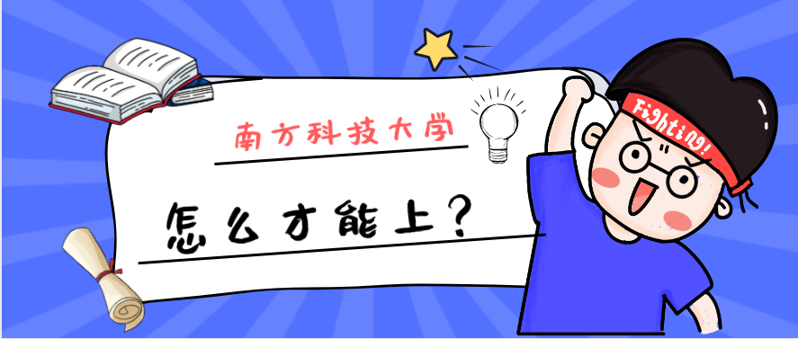 南方科技大学分数线（南方科技大学达到分数线就能上吗）