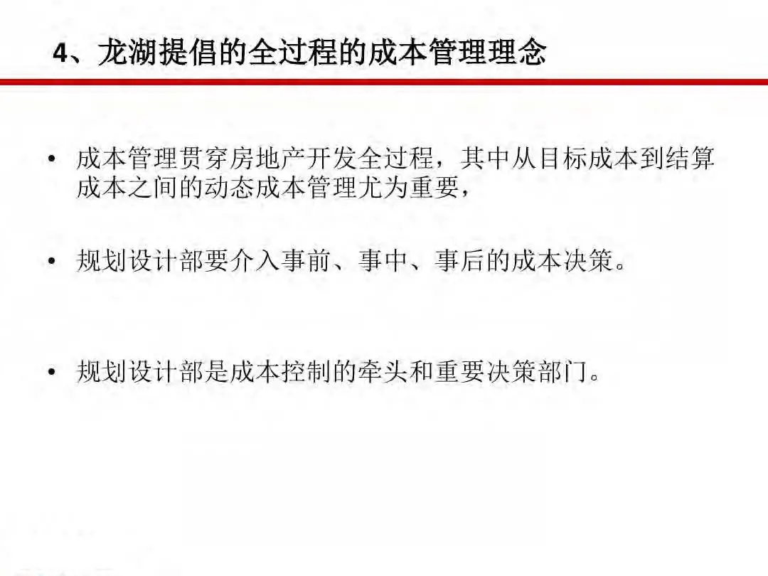 房地产设计阶段成本优化管控及龙湖经验分享