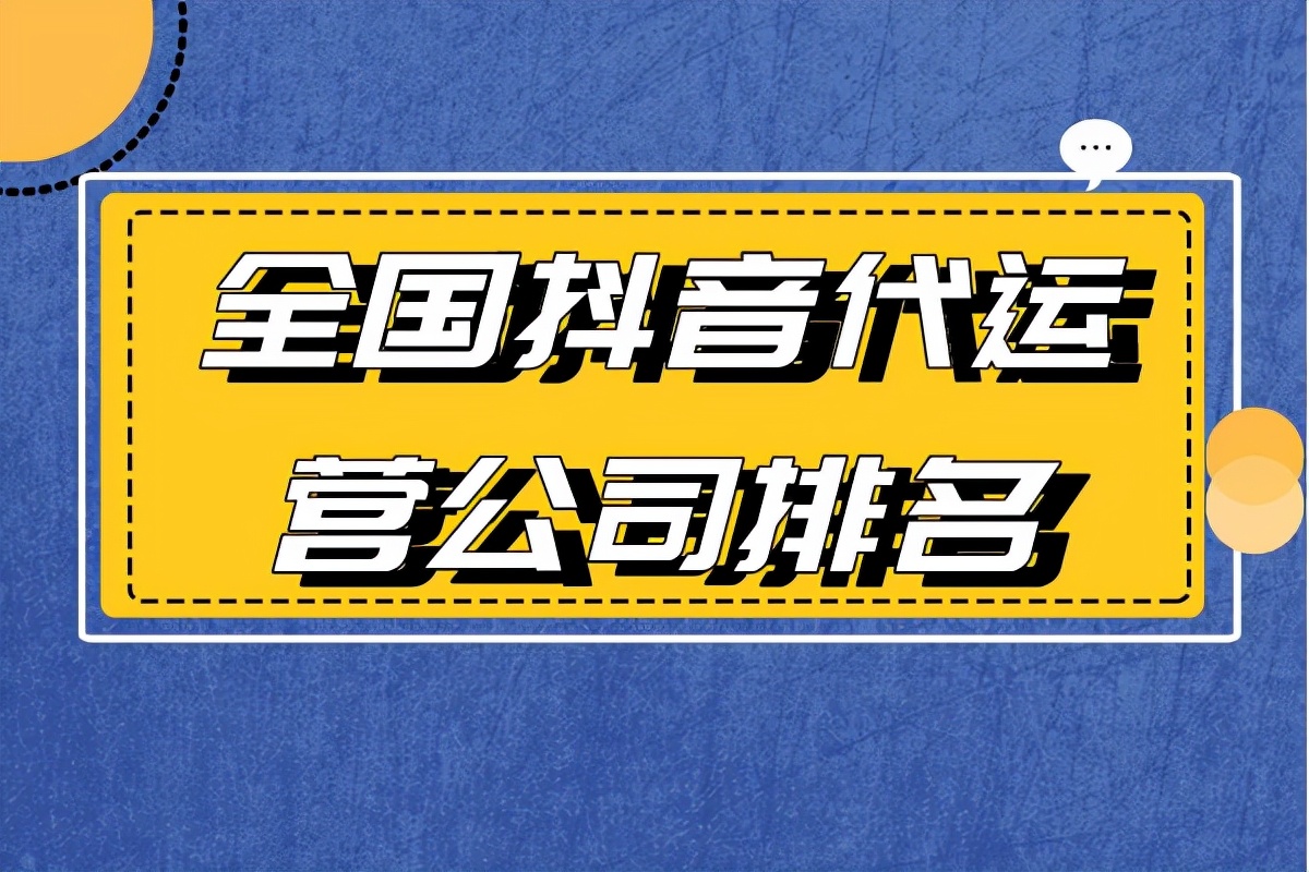 全国抖音代运营公司排名（甯什么意思,怎么读）
