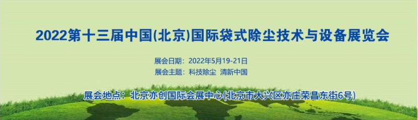 展会通知|2022第十三届中国北京国际袋式除尘展