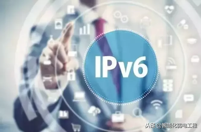 IPV6到底是什么?它与IPV4有何区别?