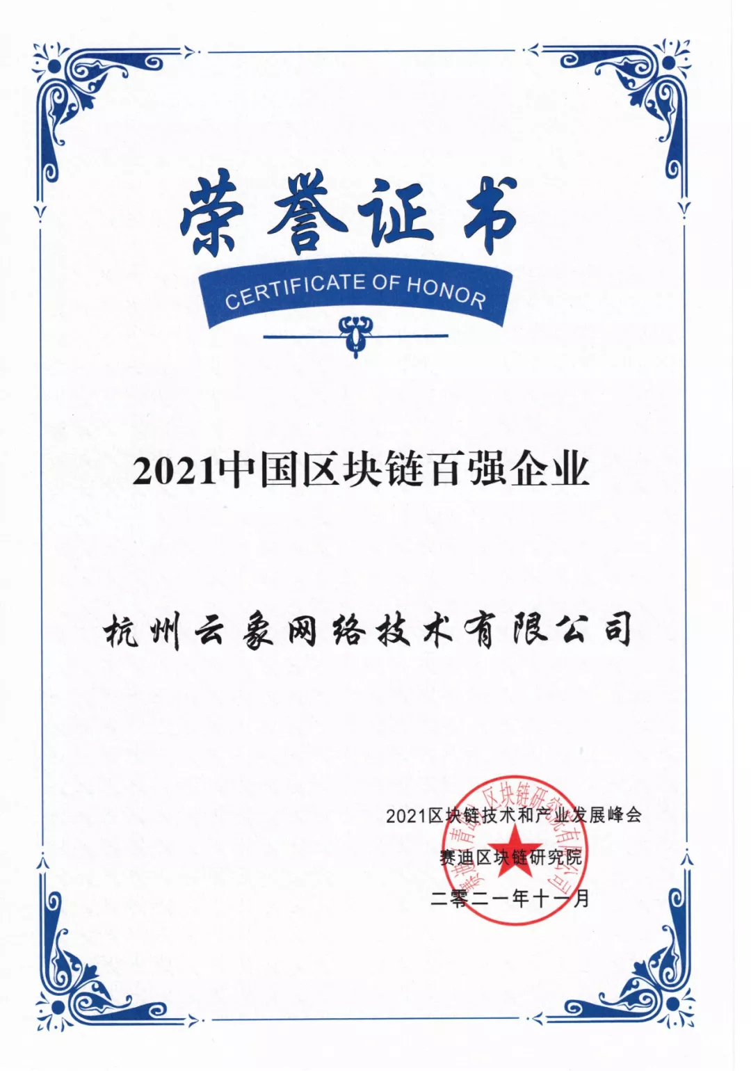 云象连续入选“中国区块链企业百强榜”