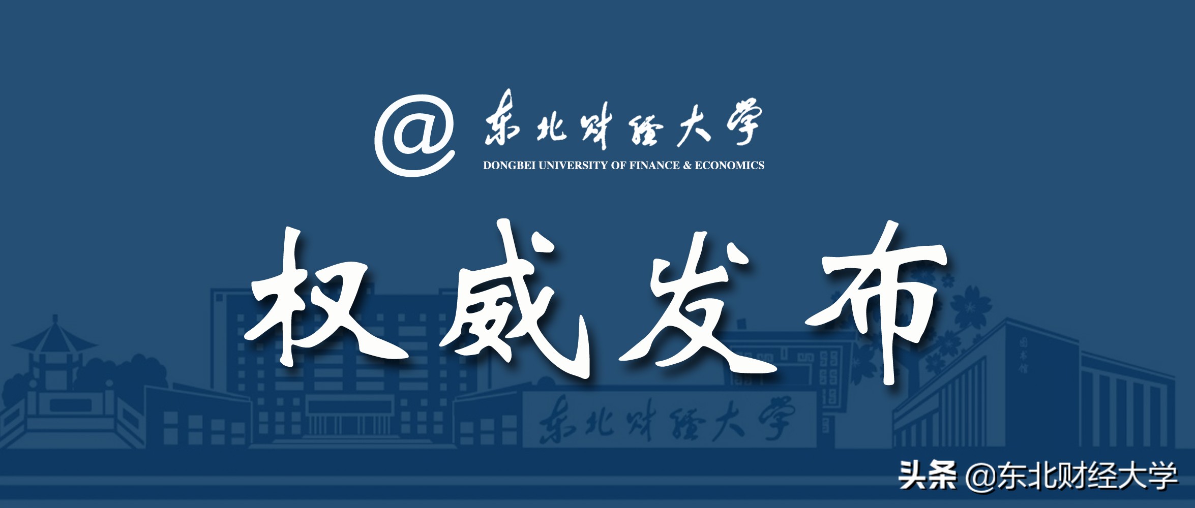 东北财经大学研究生（东北财经大学2020年硕士研究生招生章程）