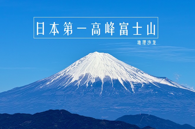 富士山是活火山还是死火山(日本第一高峰“富士山”海拔3776米，是一座对称的锥形活火山)