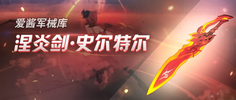 崩坏3：4.2版本超限武器「涅炎剑·史尔特尔」新版实用攻略