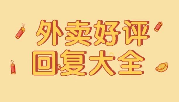美团好评幽默风趣回复 外卖好评回复