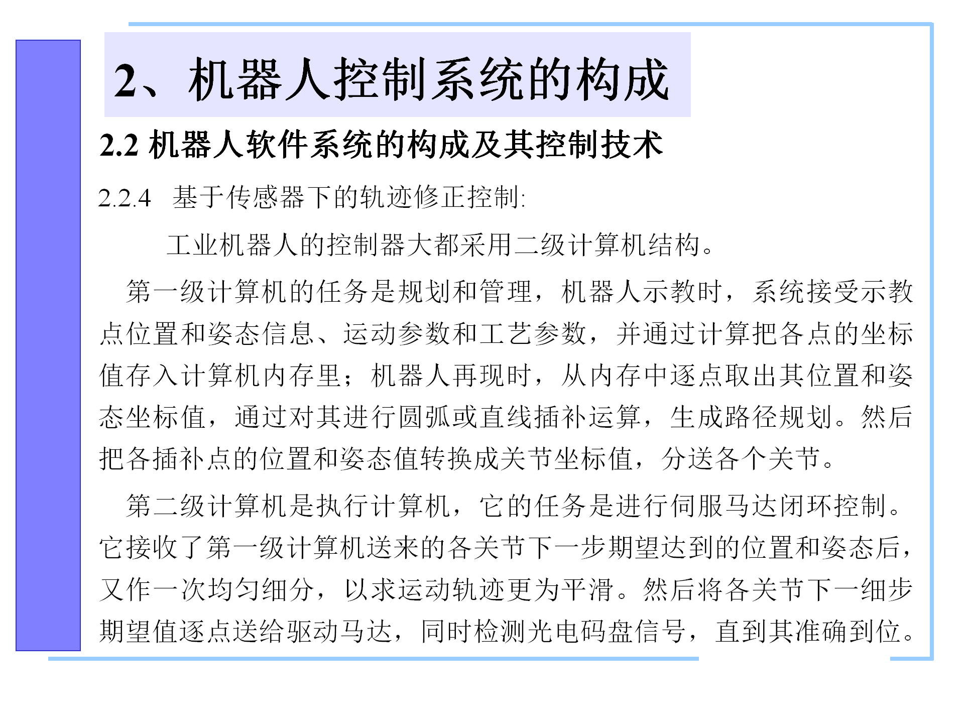 机器人控制系统的构成，机器人控制器的组成，机器人的控制语言