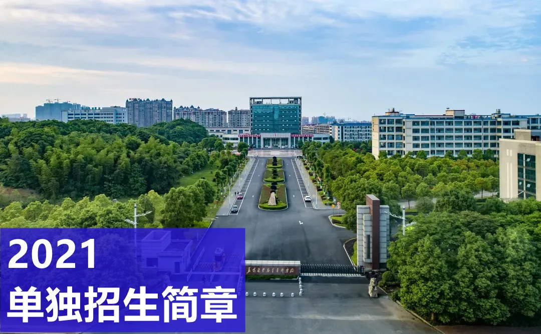 2021年益阳医学高等专科学校单独招生简章（2022参考）